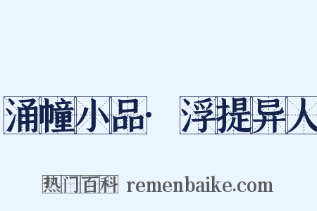 涌幢小品·浮提异人是什么意思的图片